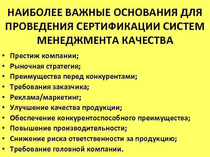 НАИБОЛЕЕ ВАЖНЫЕ ОСНОВАНИЯ ДЛЯ ПРОВЕДЕНИЯ СЕРТИФИКАЦИИ СИСТЕМ МЕНЕДЖМЕНТА КАЧЕСТВА • • • Престиж компании;