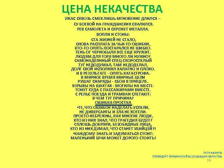 ЦЕНА НЕКАЧЕСТВА УЖАС СКВОЗЬ СМЕХ ЛИШЬ МГНОВЕНИЕ ДЛИЛСЯ – СУ БОЕВОЙ НА ГРАЖДАНСКИХ СВАЛИЛСЯ.