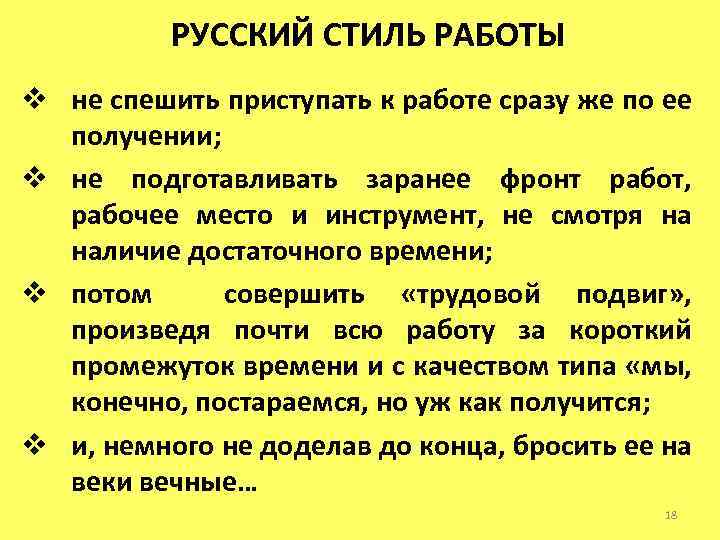 РУССКИЙ СТИЛЬ РАБОТЫ v не спешить приступать к работе сразу же по ее получении;