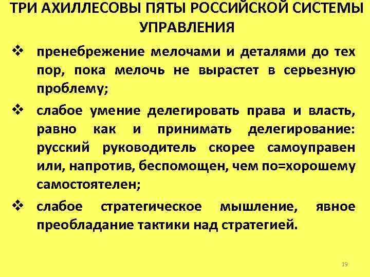 ТРИ АХИЛЛЕСОВЫ ПЯТЫ РОССИЙСКОЙ СИСТЕМЫ УПРАВЛЕНИЯ v пренебрежение мелочами и деталями до тех пор,