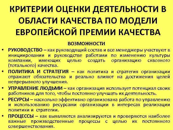 Критерии модели. Критерии премии. Критерии политики в области качества. Критерии качества по. Критерии оценки качества модели.