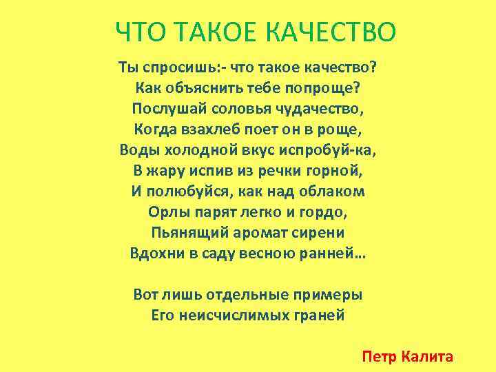 ЧТО ТАКОЕ КАЧЕСТВО Ты спросишь: - что такое качество? Как объяснить тебе попроще? Послушай