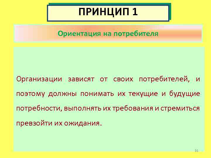 ПРИНЦИП 1 Ориентация на потребителя Организации зависят от своих потребителей, и поэтому должны понимать