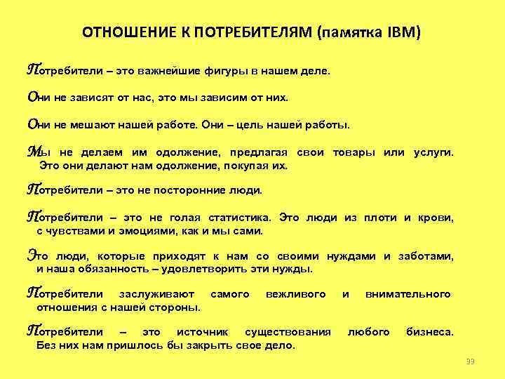 ОТНОШЕНИЕ К ПОТРЕБИТЕЛЯМ (памятка IBM) Потребители – это важнейшие фигуры в нашем деле. Они