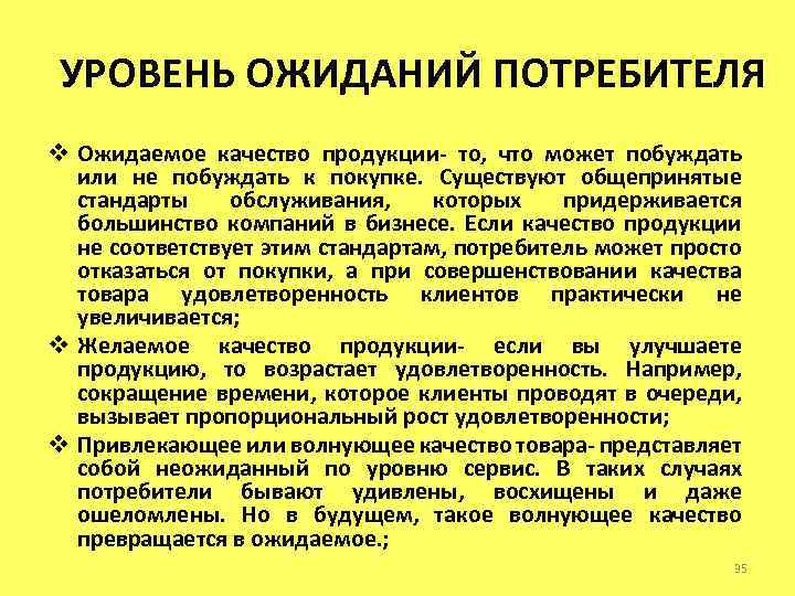 УРОВЕНЬ ОЖИДАНИЙ ПОТРЕБИТЕЛЯ v Ожидаемое качество продукции- то, что может побуждать или не побуждать