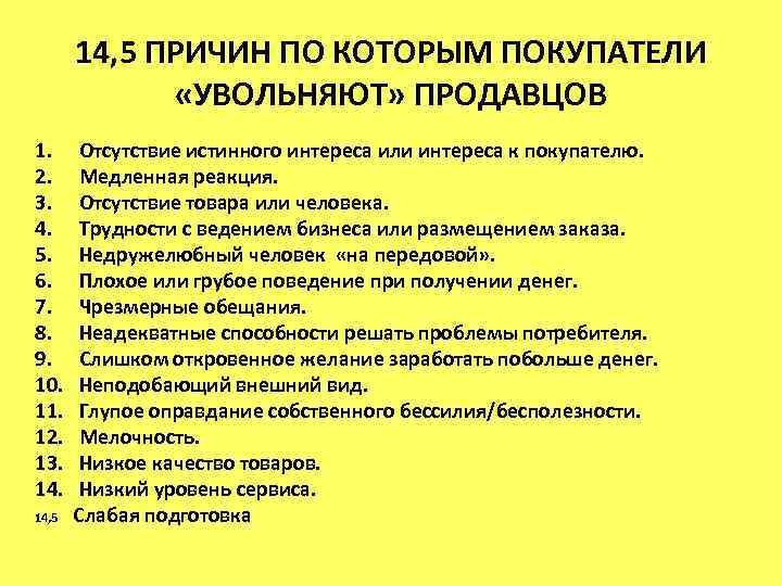 14, 5 ПРИЧИН ПО КОТОРЫМ ПОКУПАТЕЛИ «УВОЛЬНЯЮТ» ПРОДАВЦОВ 1. Отсутствие истинного интереса или интереса