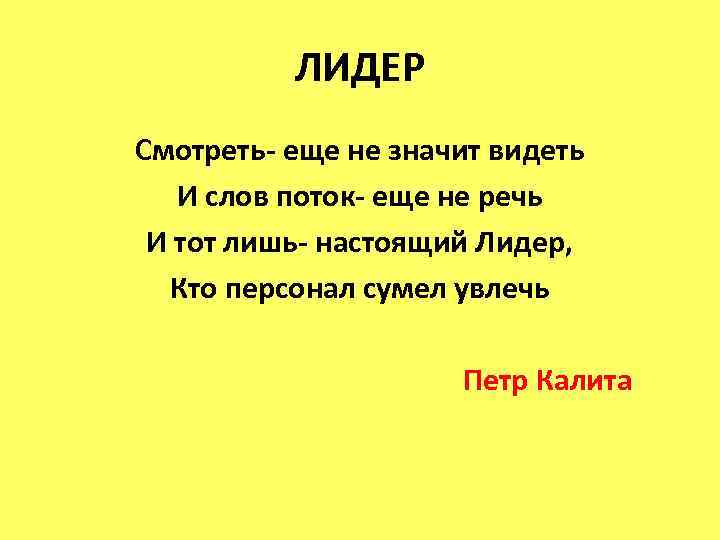 ЛИДЕР Смотреть- еще не значит видеть И слов поток- еще не речь И тот