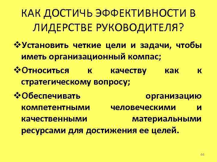 КАК ДОСТИЧЬ ЭФФЕКТИВНОСТИ В ЛИДЕРСТВЕ РУКОВОДИТЕЛЯ? v. Установить четкие цели и задачи, чтобы иметь