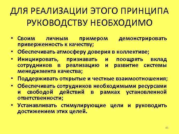 ДЛЯ РЕАЛИЗАЦИИ ЭТОГО ПРИНЦИПА РУКОВОДСТВУ НЕОБХОДИМО • Своим личным примером демонстрировать приверженность к качеству;