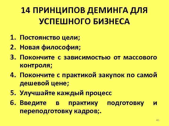 14 ПРИНЦИПОВ ДЕМИНГА ДЛЯ УСПЕШНОГО БИЗНЕСА 1. Постоянство цели; 2. Новая философия; 3. Покончите