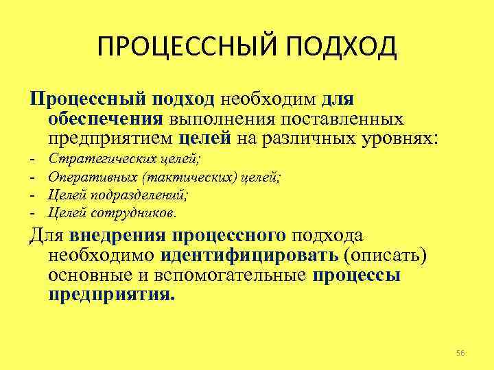 ПРОЦЕССНЫЙ ПОДХОД Процессный подход необходим для обеспечения выполнения поставленных предприятием целей на различных уровнях: