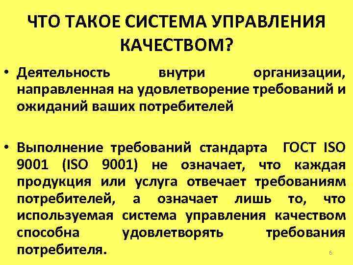 ЧТО ТАКОЕ СИСТЕМА УПРАВЛЕНИЯ КАЧЕСТВОМ? • Деятельность внутри организации, направленная на удовлетворение требований и