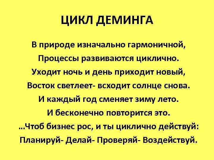 ЦИКЛ ДЕМИНГА В природе изначально гармоничной, Процессы развиваются циклично. Уходит ночь и день приходит