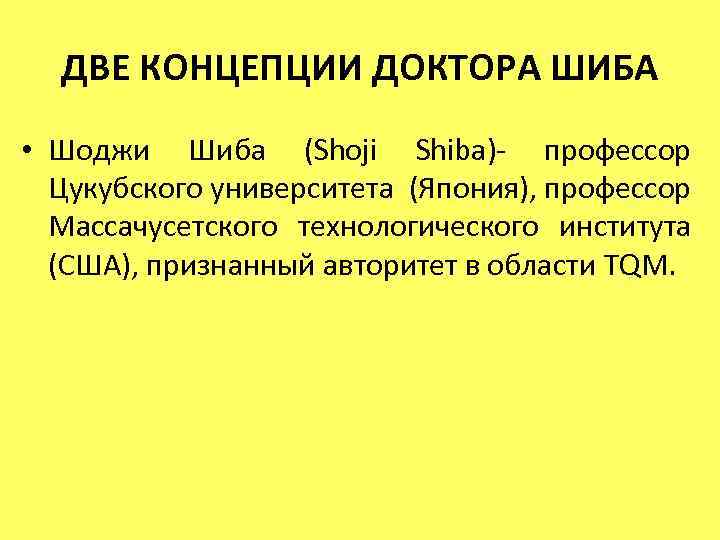 ДВЕ КОНЦЕПЦИИ ДОКТОРА ШИБА • Шоджи Шиба (Shoji Shiba)- профессор Цукубского университета (Япония), профессор