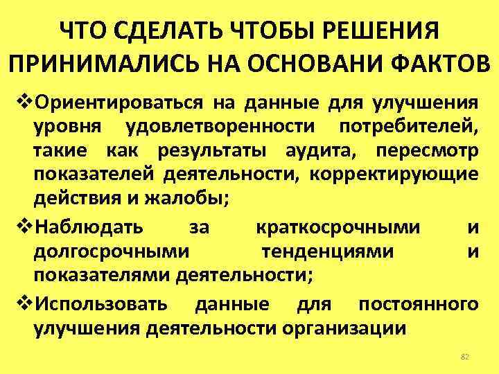 ЧТО СДЕЛАТЬ ЧТОБЫ РЕШЕНИЯ ПРИНИМАЛИСЬ НА ОСНОВАНИ ФАКТОВ v. Ориентироваться на данные для улучшения