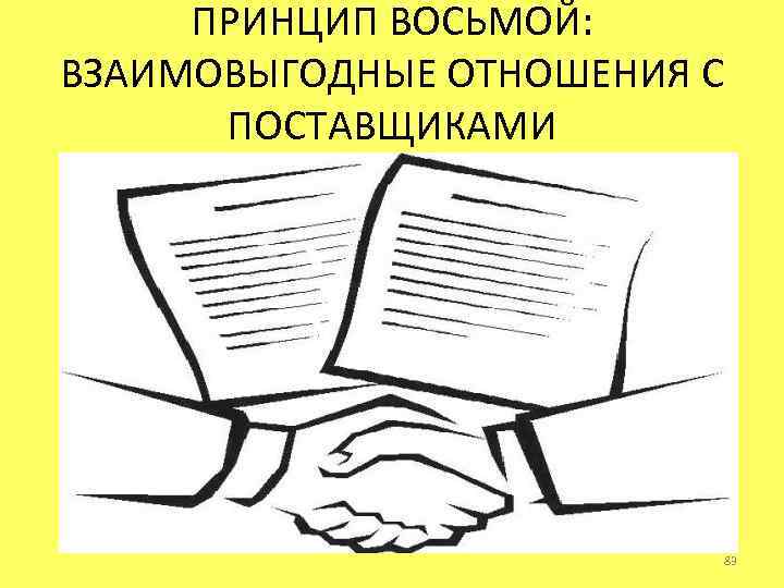 ПРИНЦИП ВОСЬМОЙ: ВЗАИМОВЫГОДНЫЕ ОТНОШЕНИЯ С ПОСТАВЩИКАМИ 83 