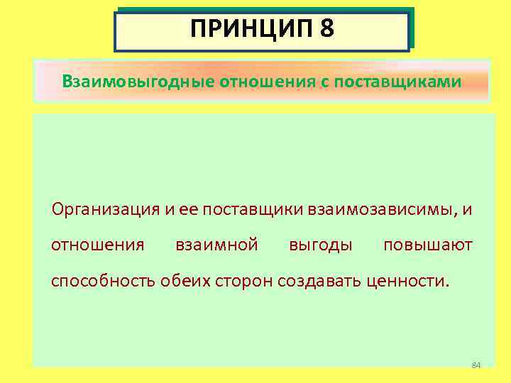 ПРИНЦИП 8 Взаимовыгодные отношения с поставщиками Организация и ее поставщики взаимозависимы, и отношения взаимной