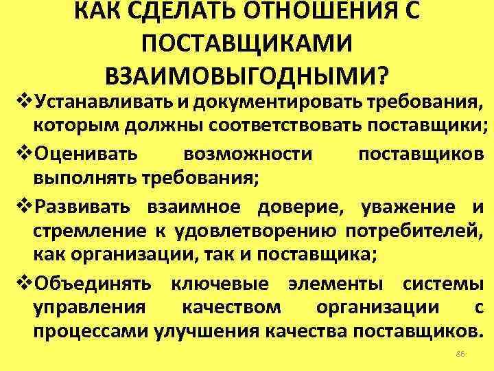 КАК СДЕЛАТЬ ОТНОШЕНИЯ С ПОСТАВЩИКАМИ ВЗАИМОВЫГОДНЫМИ? v. Устанавливать и документировать требования, которым должны соответствовать