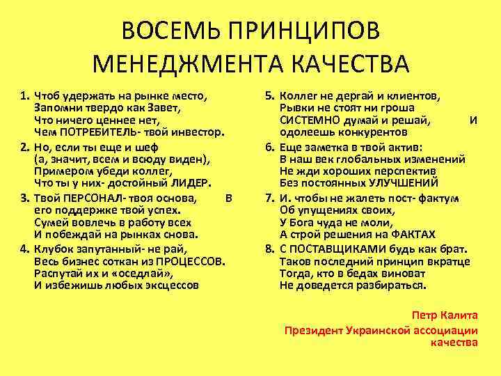 ВОСЕМЬ ПРИНЦИПОВ МЕНЕДЖМЕНТА КАЧЕСТВА 1. Чтоб удержать на рынке место, Запомни твердо как Завет,