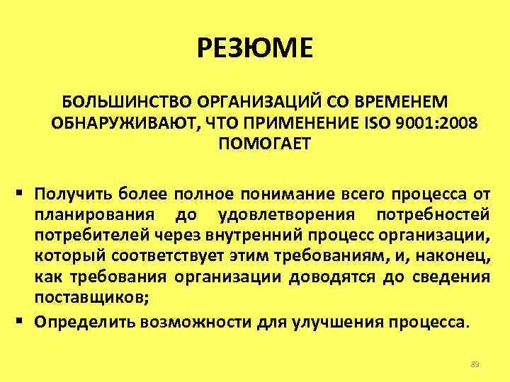 РЕЗЮМЕ БОЛЬШИНСТВО ОРГАНИЗАЦИЙ СО ВРЕМЕНЕМ ОБНАРУЖИВАЮТ, ЧТО ПРИМЕНЕНИЕ ISO 9001: 2008 ПОМОГАЕТ § Получить