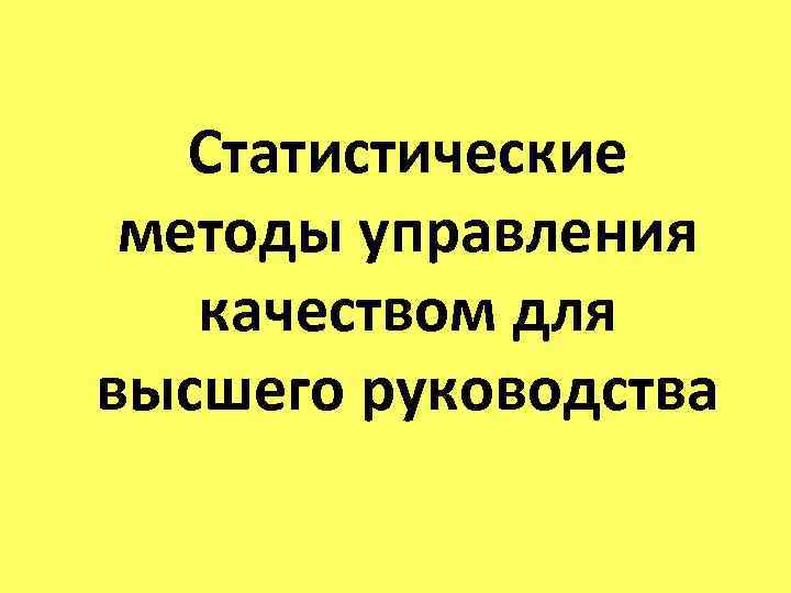 Статистические методы управления качеством для высшего руководства 