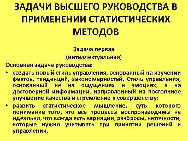 ЗАДАЧИ ВЫСШЕГО РУКОВОДСТВА В ПРИМЕНЕНИИ СТАТИСТИЧЕСКИХ МЕТОДОВ Задача первая (интеллектуальная) Основная задача руководства: •