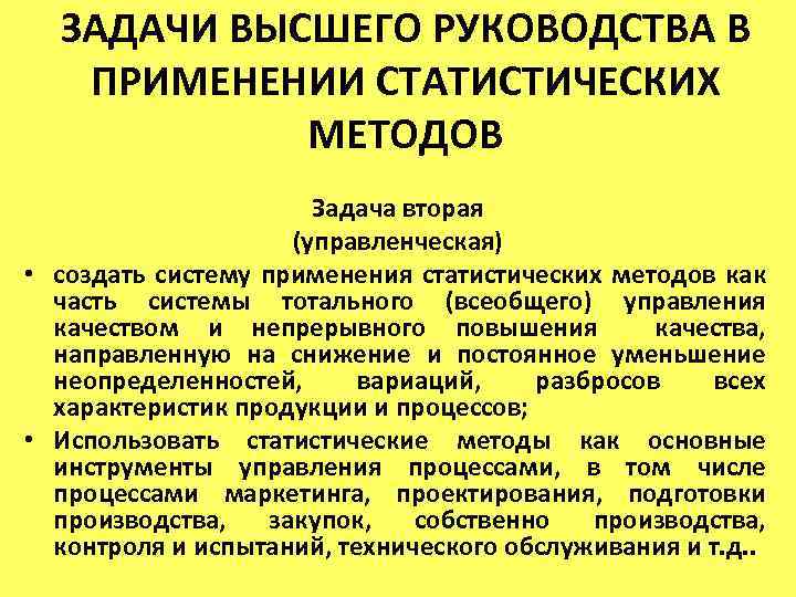 ЗАДАЧИ ВЫСШЕГО РУКОВОДСТВА В ПРИМЕНЕНИИ СТАТИСТИЧЕСКИХ МЕТОДОВ Задача вторая (управленческая) • создать систему применения