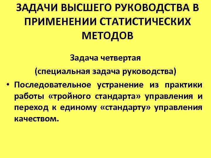 ЗАДАЧИ ВЫСШЕГО РУКОВОДСТВА В ПРИМЕНЕНИИ СТАТИСТИЧЕСКИХ МЕТОДОВ Задача четвертая (специальная задача руководства) • Последовательное