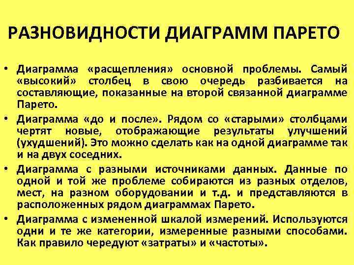 РАЗНОВИДНОСТИ ДИАГРАММ ПАРЕТО • Диаграмма «расщепления» основной проблемы. Самый «высокий» столбец в свою очередь