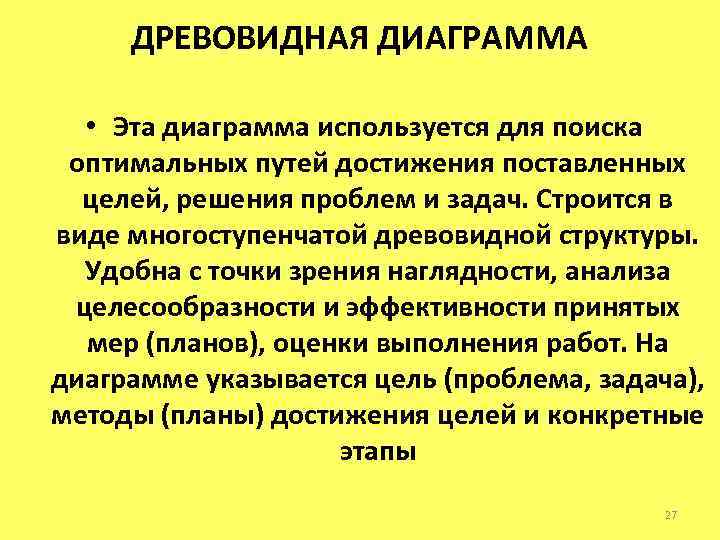 ДРЕВОВИДНАЯ ДИАГРАММА • Эта диаграмма используется для поиска оптимальных путей достижения поставленных целей, решения