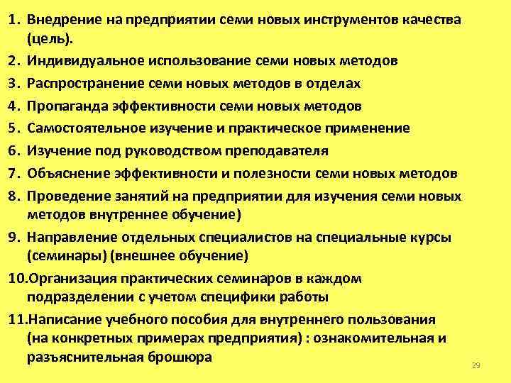 1. Внедрение на предприятии семи новых инструментов качества (цель). 2. Индивидуальное использование семи новых