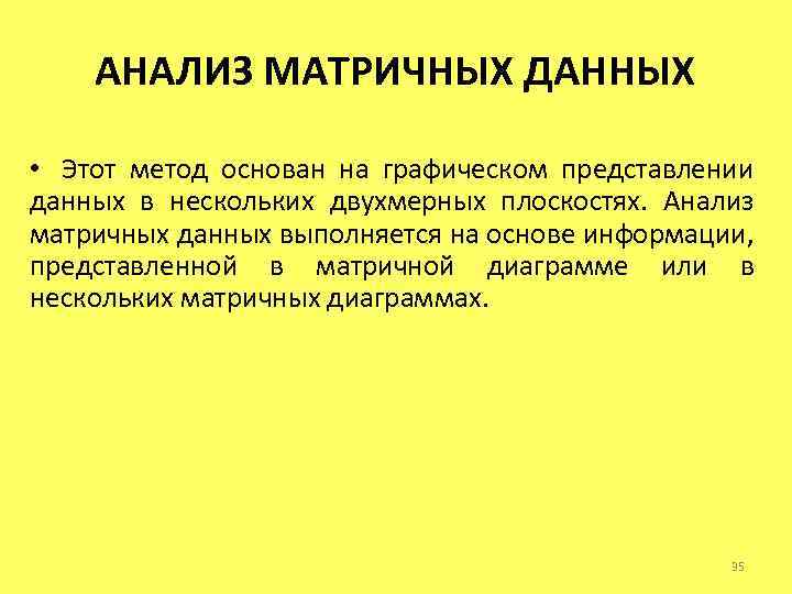 АНАЛИЗ МАТРИЧНЫХ ДАННЫХ • Этот метод основан на графическом представлении данных в нескольких двухмерных