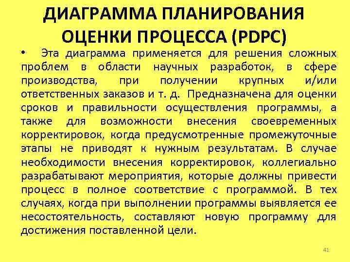 ДИАГРАММА ПЛАНИРОВАНИЯ ОЦЕНКИ ПРОЦЕССА (PDPC) • Эта диаграмма применяется для решения сложных проблем в