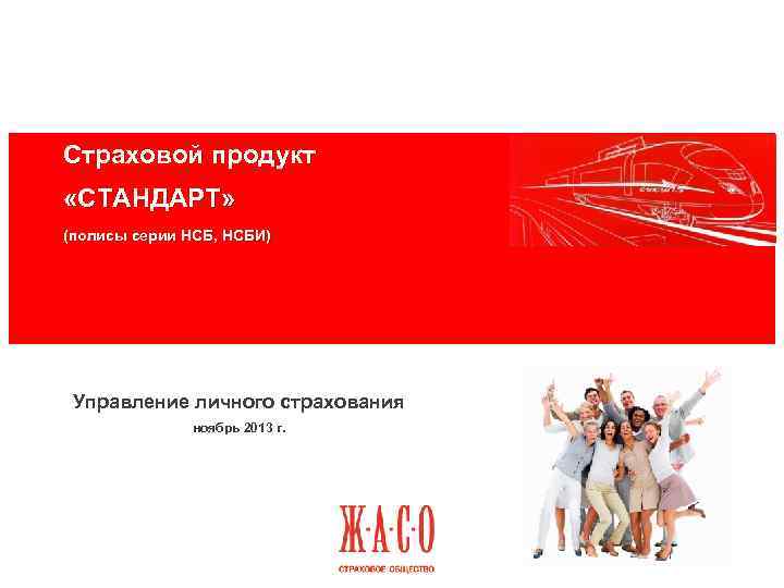 Страховой продукт «СТАНДАРТ» (полисы серии НСБ, НСБИ) Управление личного страхования ноябрь 2013 г. 