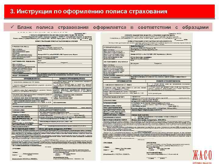 3. Инструкция по оформлению полиса страхования ü Бланк полиса страхования оформляется в соответствии с