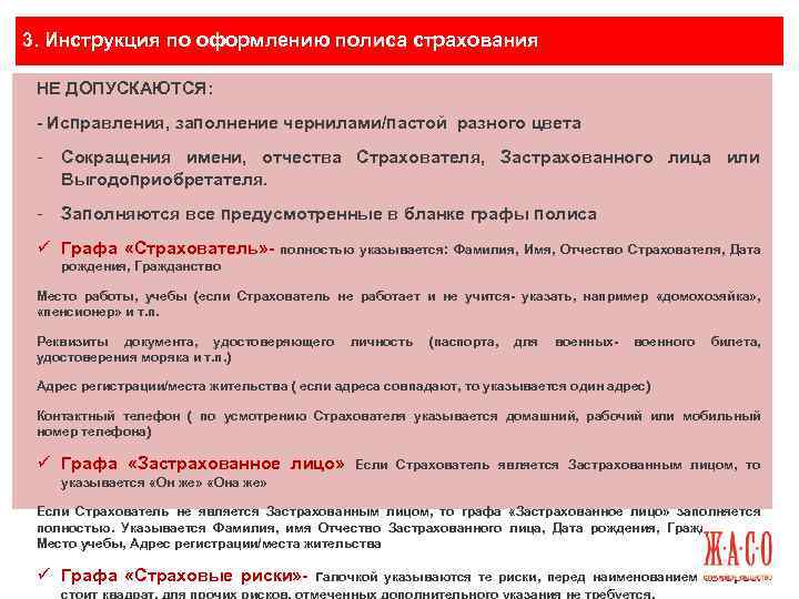 3. Инструкция по оформлению полиса страхования НЕ ДОПУСКАЮТСЯ: - Исправления, заполнение чернилами/пастой разного цвета