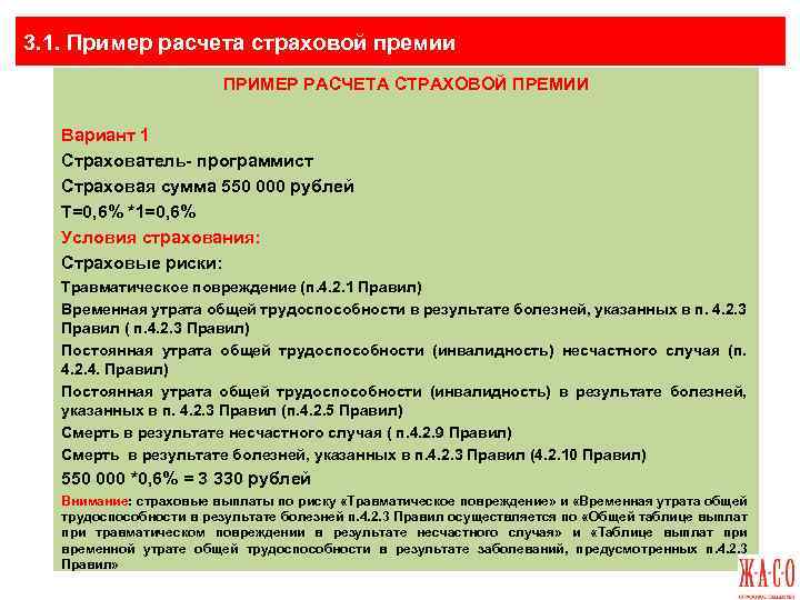Условия страховой премии. Страховая премия пример. Пример расчета страховой премии. Сумма страховой премии формула. Пример размера страховой премии (%).