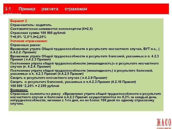 3. 1. Пример премии расчета страховой Вариант 2 Страхователь- водитель Систематически занимается велоспортом (К=2,