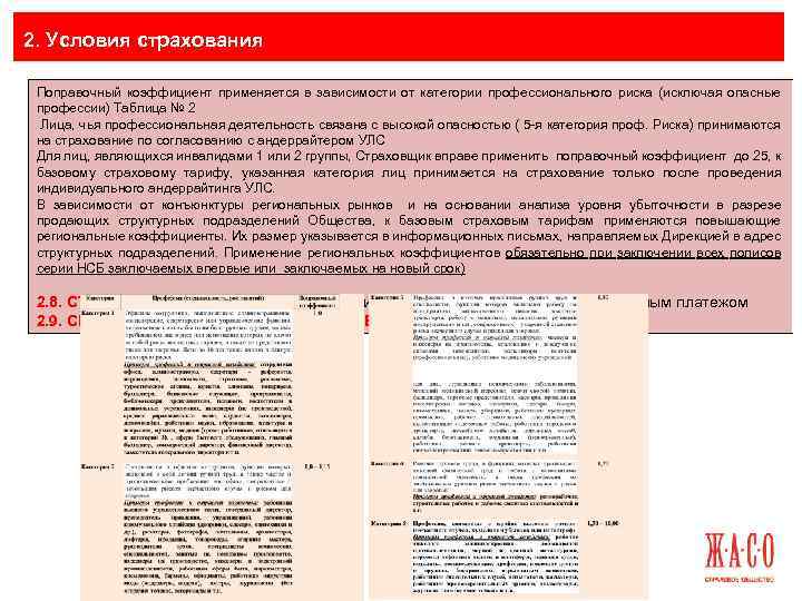 2. Условия страхования Поправочный коэффициент применяется в зависимости от категории профессионального риска (исключая опасные