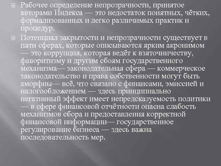  Рабочее определение непрозрачности, принятое авторами Индекса — это недостаток понятных, чётких, формализованных и