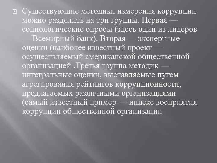  Существующие методики измерения коррупции можно разделить на три группы. Первая — социологические опросы