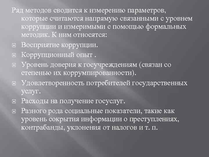 Ряд методов сводится к измерению параметров, которые считаются напрямую связанными с уровнем коррупции и