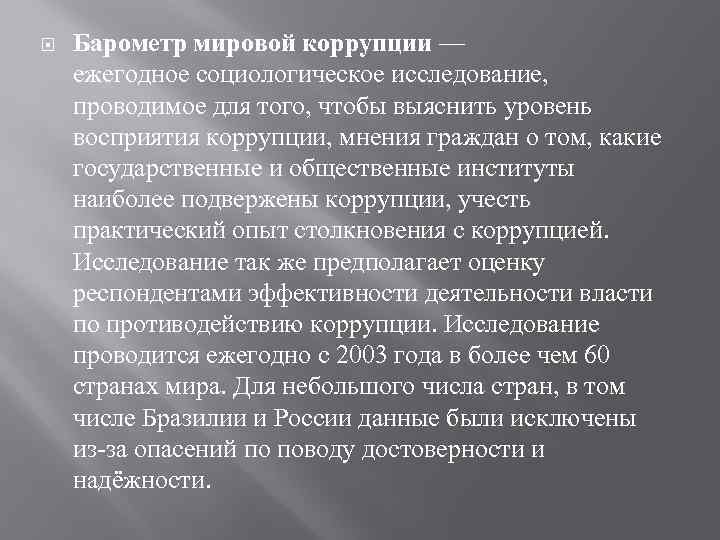  Барометр мировой коррупции — ежегодное социологическое исследование, проводимое для того, чтобы выяснить уровень