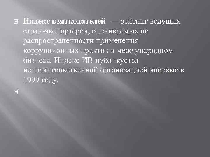  Индекс взяткодателей — рейтинг ведущих стран-экспортеров, оцениваемых по распространенности применения коррупционных практик в