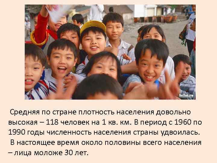  Средняя по стране плотность населения довольно высокая – 118 человек на 1 кв.