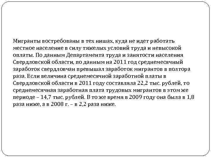 Мигранты востребованы в тех нишах, куда не идет работать местное население в силу тяжелых