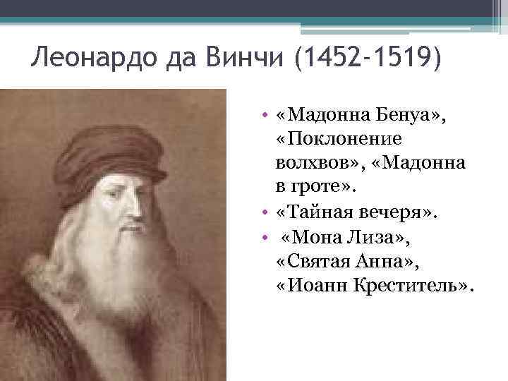 Леонардо да Винчи (1452 -1519) • «Мадонна Бенуа» , «Поклонение волхвов» , «Мадонна в