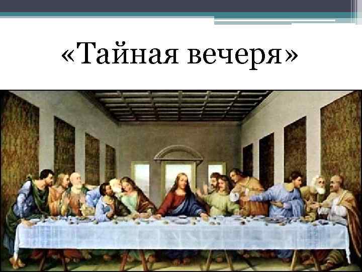  «Тайная вечеря» 