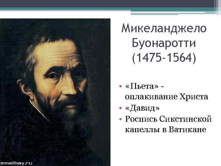 Микеланджело Буонаротти (1475 -1564) • «Пьета» - оплакивание Христа • «Давид» • Роспись Сикстинской