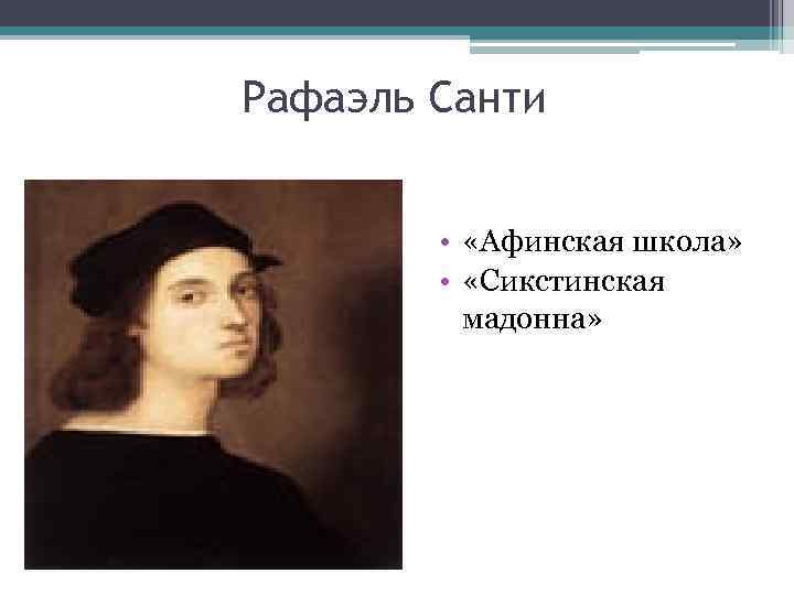 Рафаэль Санти • «Афинская школа» • «Сикстинская мадонна» 